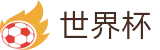 2026国际足联世界杯_外围服务大厅